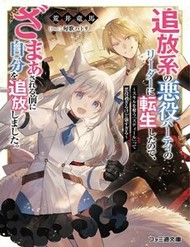 Truyện tranh Tsuihou-Kei No Akuyaku Party No Leader Ni Tensei Shita Node, Zamaa Sareru Mae Ni Jibun O Tsuihou Shimashita.: Skill O Ubau “Steal” Tte Akuyakusugiru Kedo Tsuyosugiru