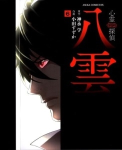 Truyện tranh Shinrei tantei Yakumo – Thám tử tâm linh Season 1