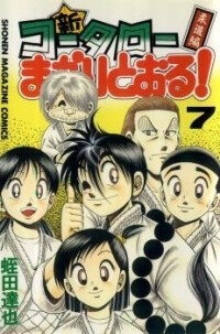 Truyện tranh Shin Kotaro Makaritoru! Juudouhen