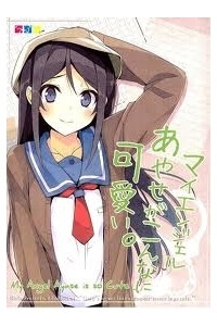Truyện tranh Ore No Imouto Doujinshi – My Angel Ayase Ga Konna Ni Kawaii